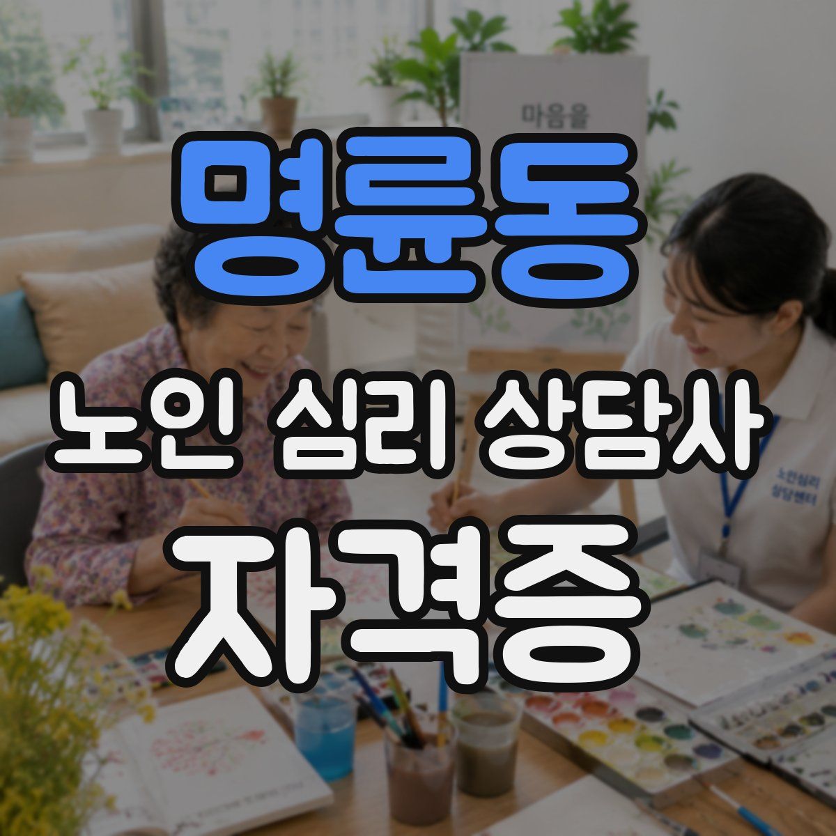 명륜동 노인 심리 상담사 자격증