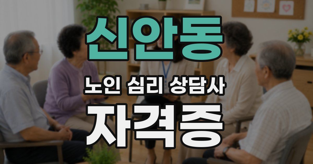 신안동 노인 심리 상담사 자격증
