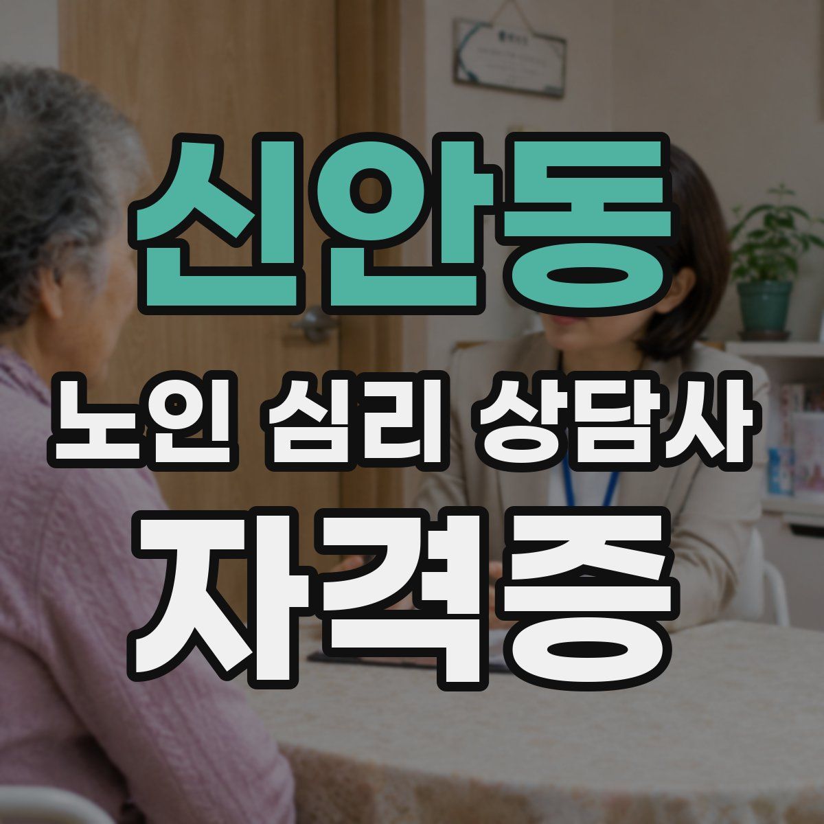신안동 노인 심리 상담사 자격증