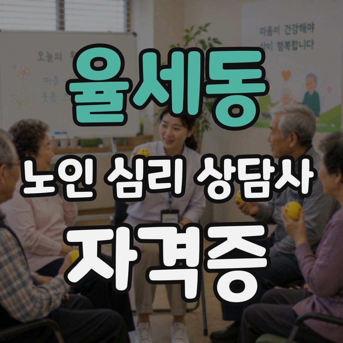 율세동 노인 심리 상담사 자격증
