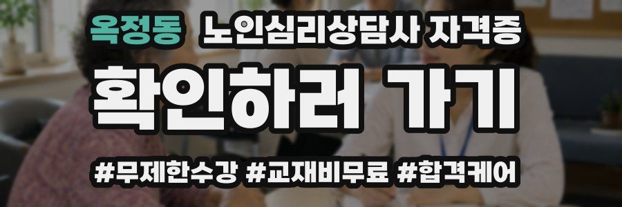 옥정동 노인 심리 상담사 자격증
