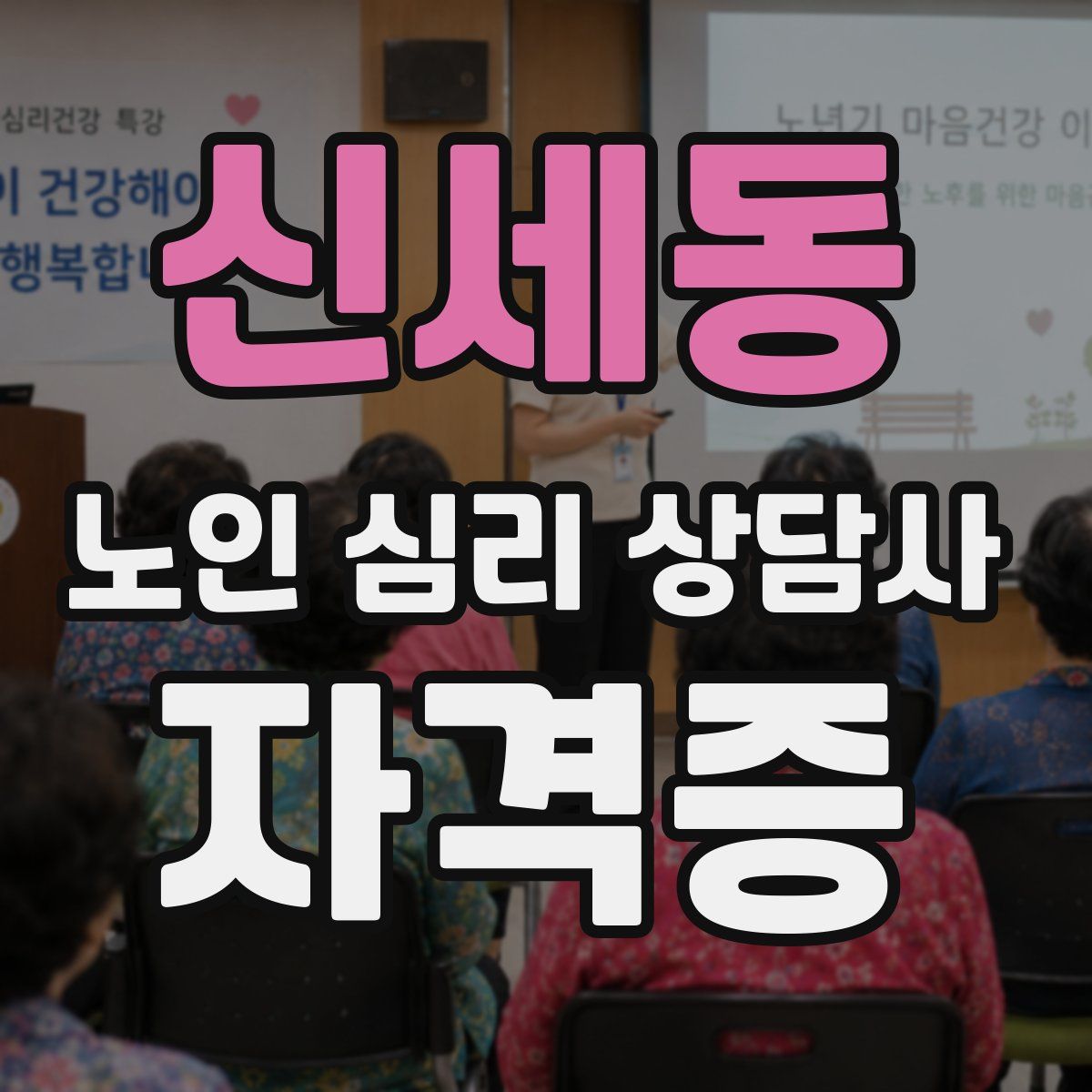 신세동 노인 심리 상담사 자격증