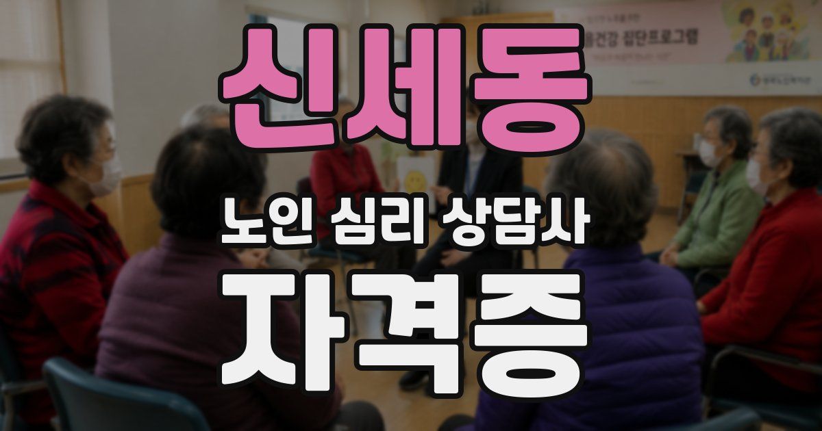 신세동 노인 심리 상담사 자격증