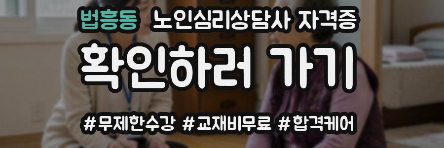 법흥동 노인 심리 상담사 자격증