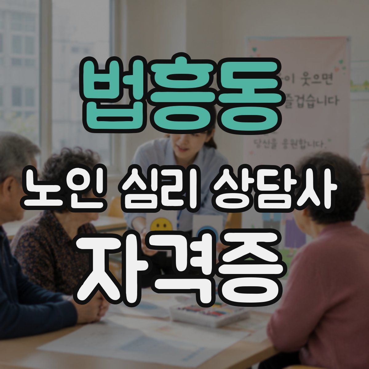 법흥동 노인 심리 상담사 자격증