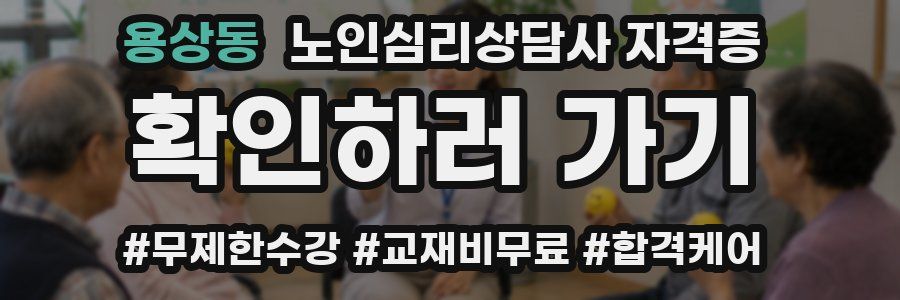 용상동 노인 심리 상담사 자격증
