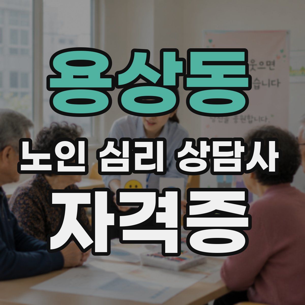 용상동 노인 심리 상담사 자격증