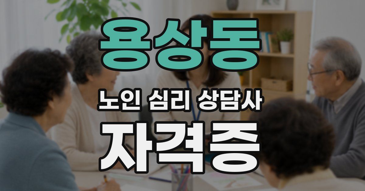 용상동 노인 심리 상담사 자격증