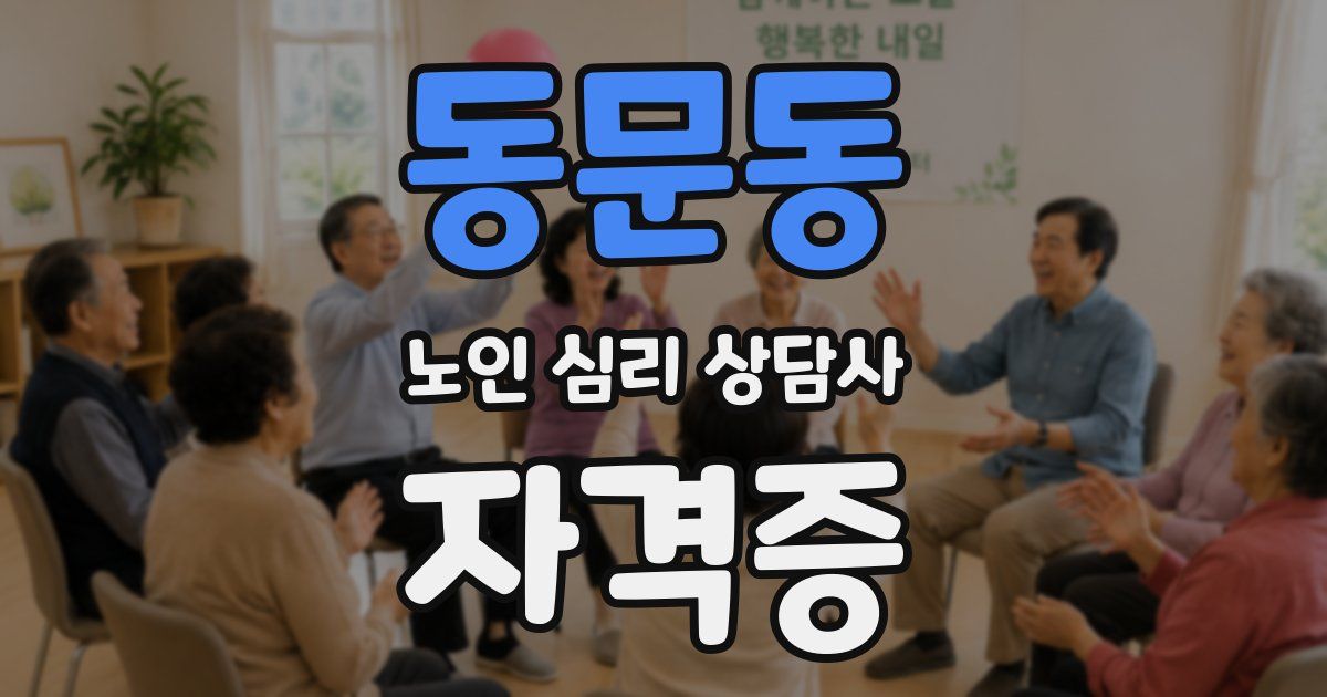 동문동 노인 심리 상담사 자격증