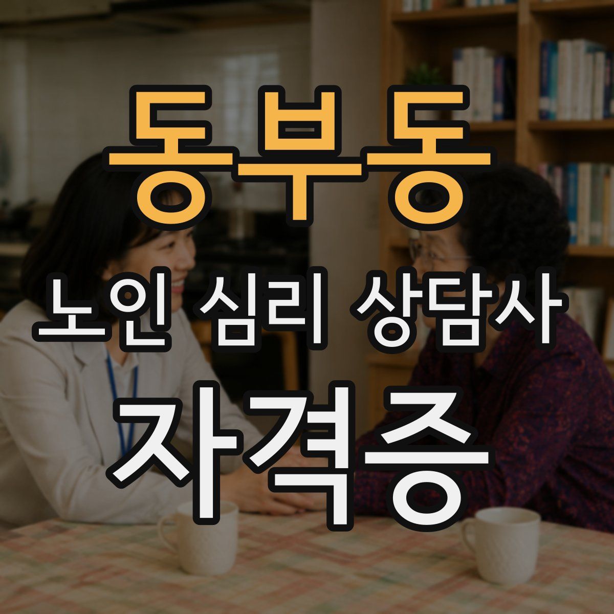 동부동 노인 심리 상담사 자격증