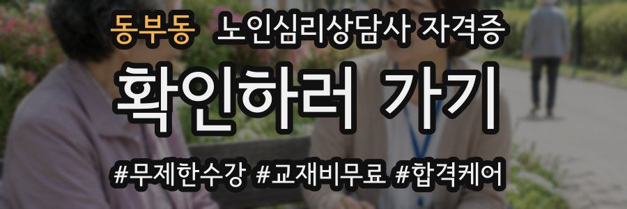 동부동 노인 심리 상담사 자격증