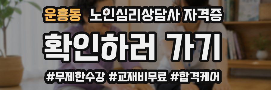 운흥동 노인 심리 상담사 자격증