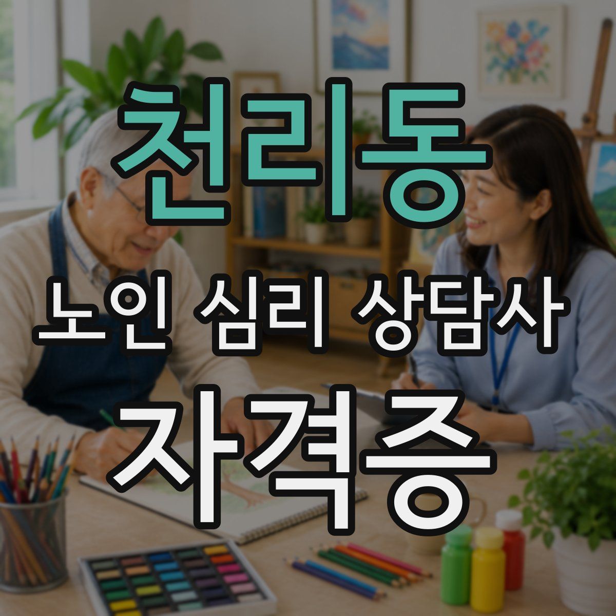 천리동 노인 심리 상담사 자격증