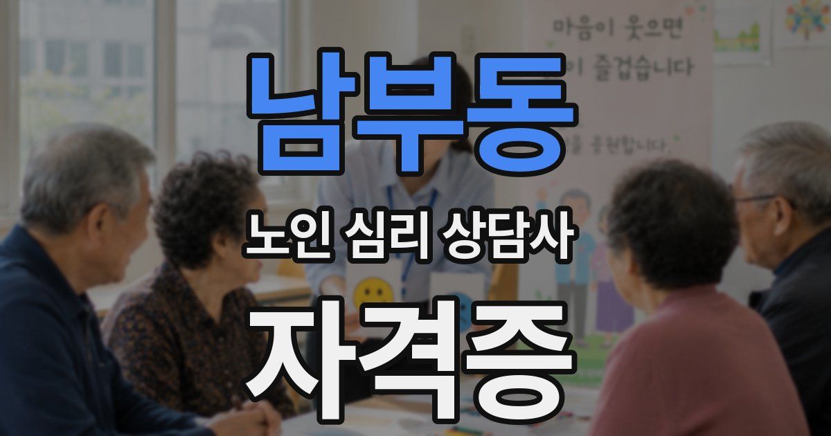 남부동 노인 심리 상담사 자격증