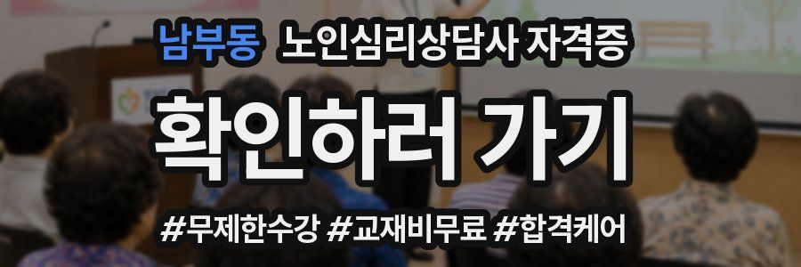 남부동 노인 심리 상담사 자격증