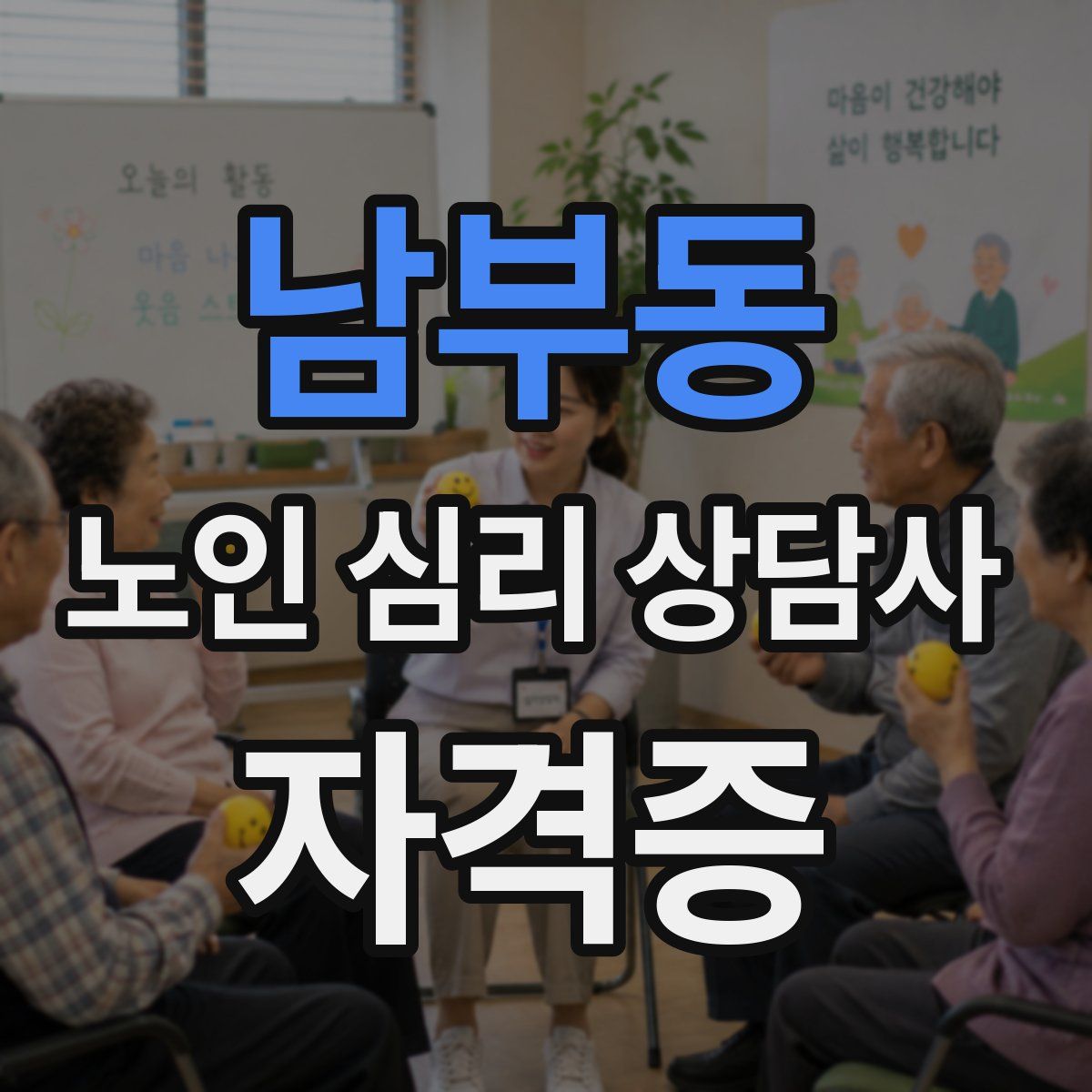 남부동 노인 심리 상담사 자격증