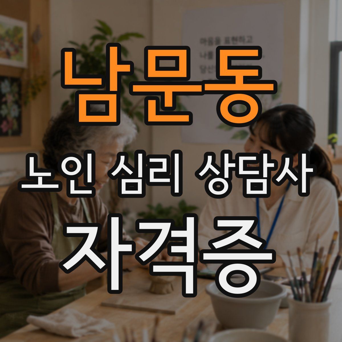 남문동 노인 심리 상담사 자격증