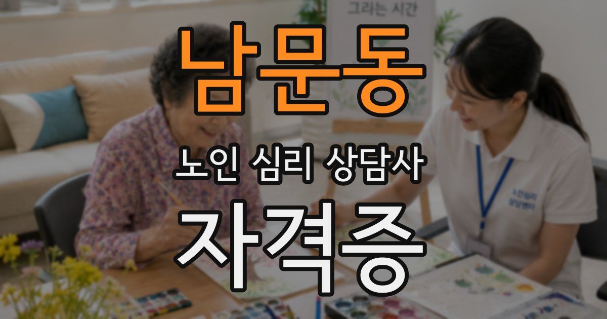 남문동 노인 심리 상담사 자격증