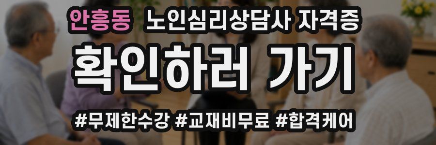 안흥동 노인 심리 상담사 자격증