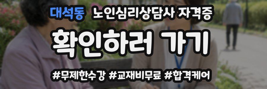 대석동 노인 심리 상담사 자격증