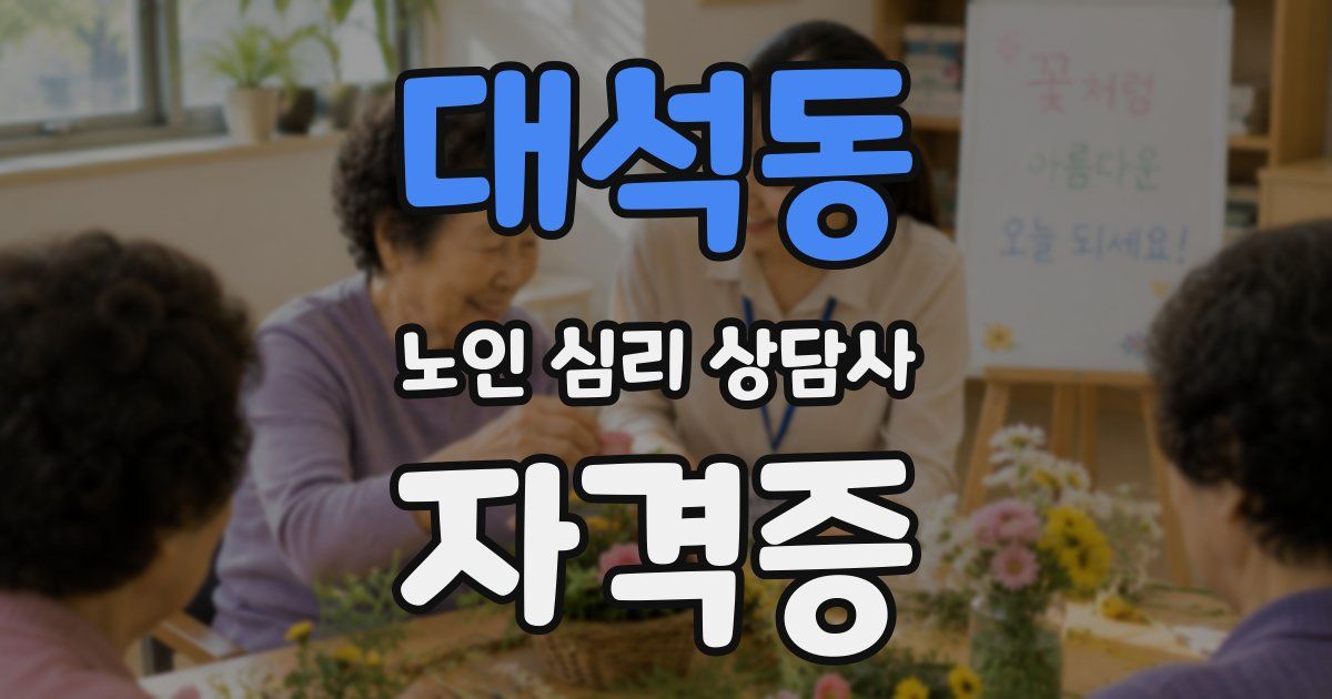 대석동 노인 심리 상담사 자격증