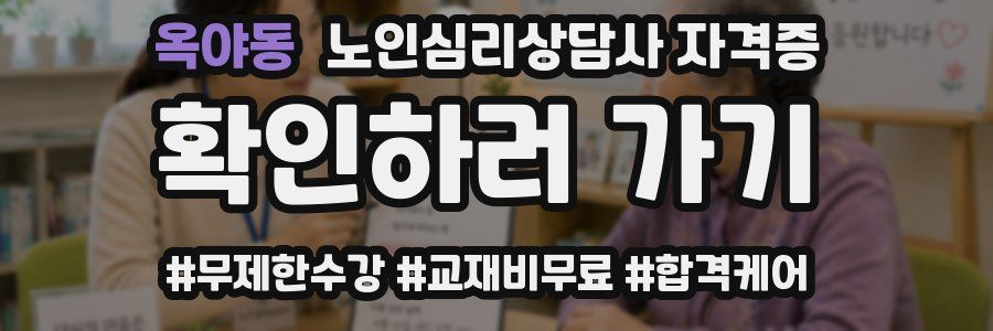 옥야동 노인 심리 상담사 자격증