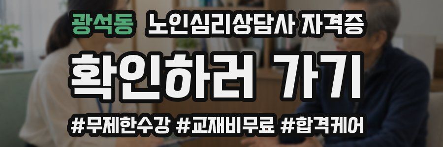 광석동 노인 심리 상담사 자격증