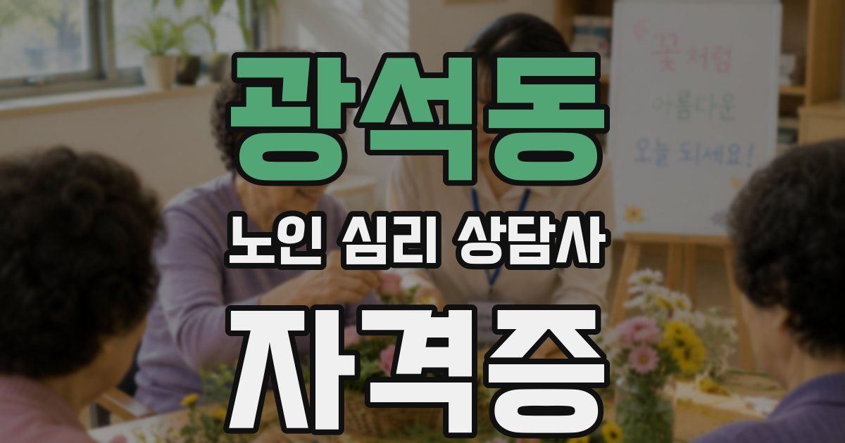 광석동 노인 심리 상담사 자격증