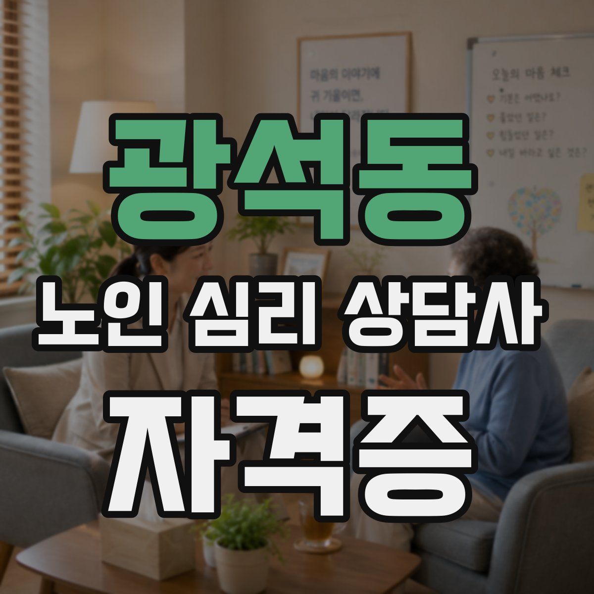 광석동 노인 심리 상담사 자격증