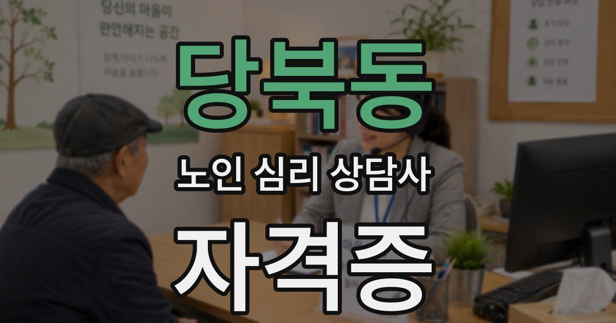 당북동 노인 심리 상담사 자격증