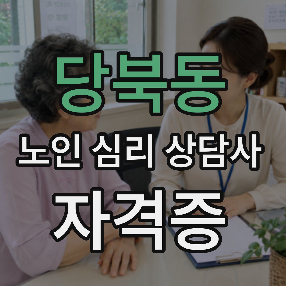 당북동 노인 심리 상담사 자격증