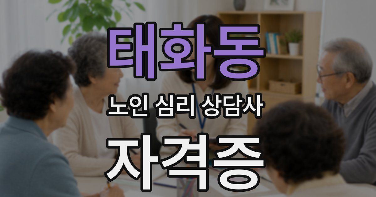 태화동 노인 심리 상담사 자격증
