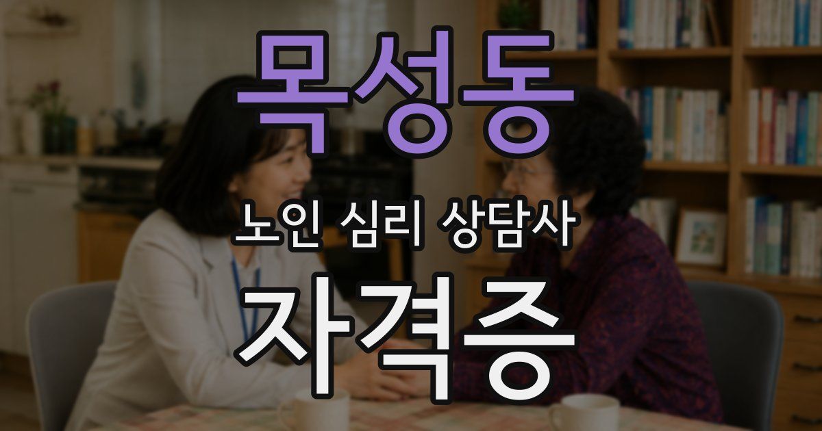 목성동 노인 심리 상담사 자격증