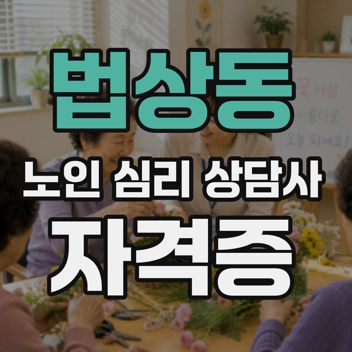 법상동 노인 심리 상담사 자격증