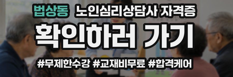 법상동 노인 심리 상담사 자격증