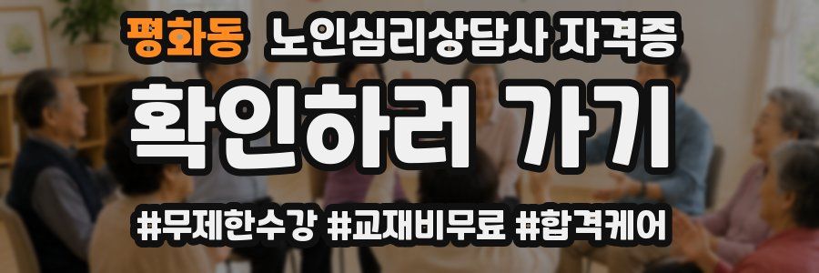 평화동 노인 심리 상담사 자격증