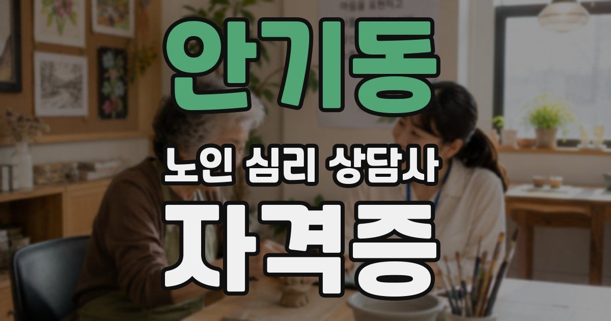 안기동 노인 심리 상담사 자격증