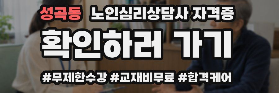 성곡동 노인 심리 상담사 자격증