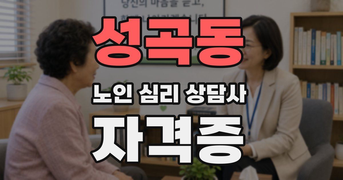 성곡동 노인 심리 상담사 자격증