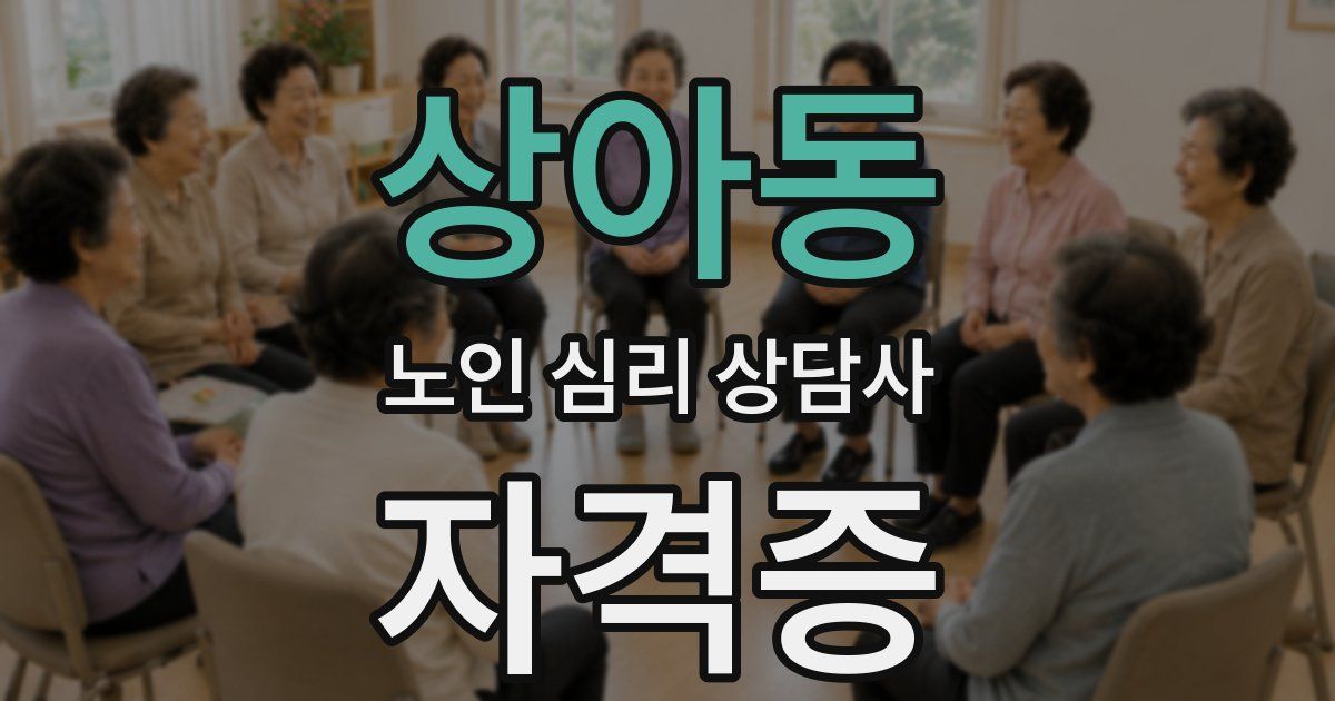 상아동 노인 심리 상담사 자격증