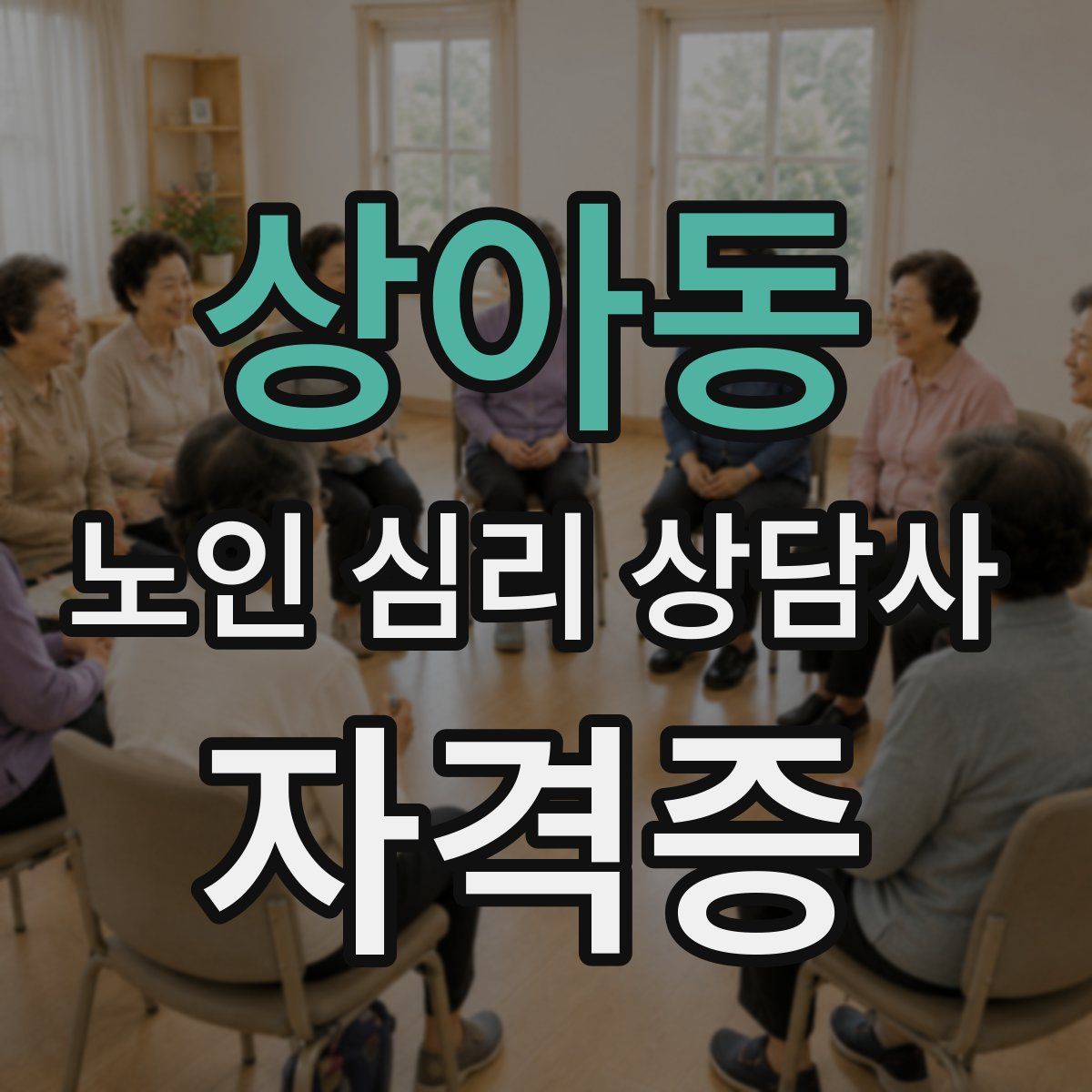 상아동 노인 심리 상담사 자격증
