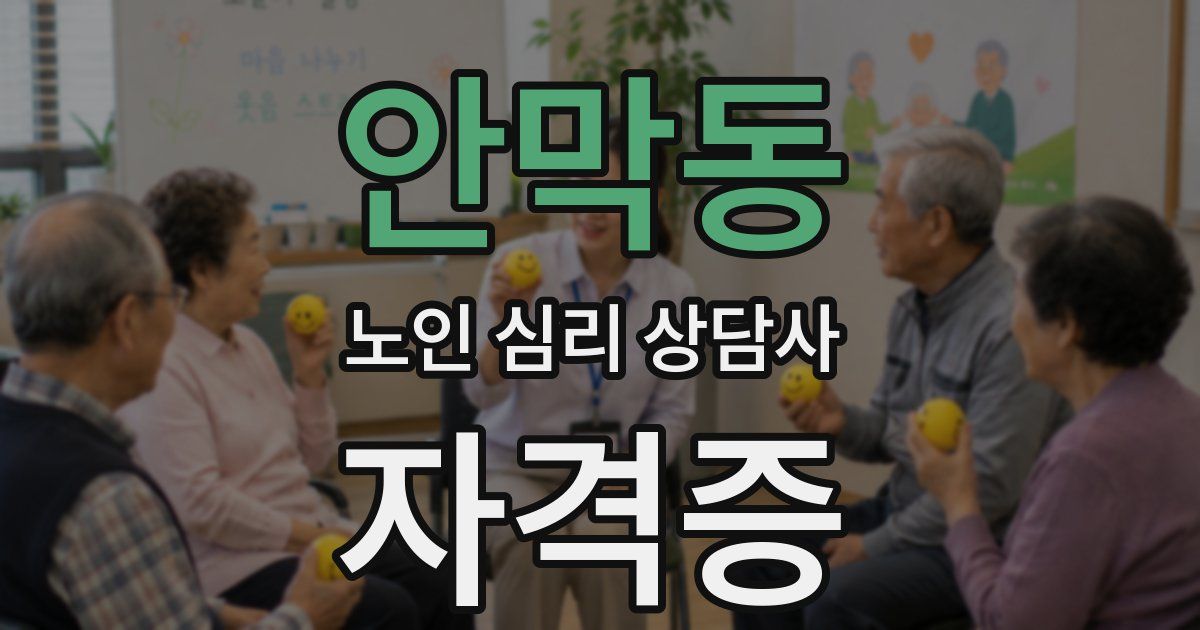 안막동 노인 심리 상담사 자격증