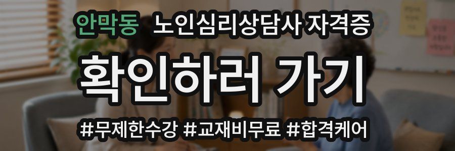안막동 노인 심리 상담사 자격증