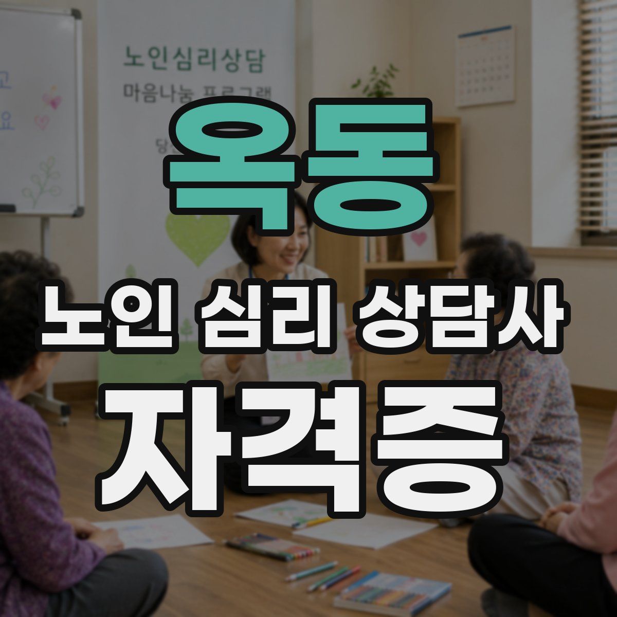 옥동 노인 심리 상담사 자격증