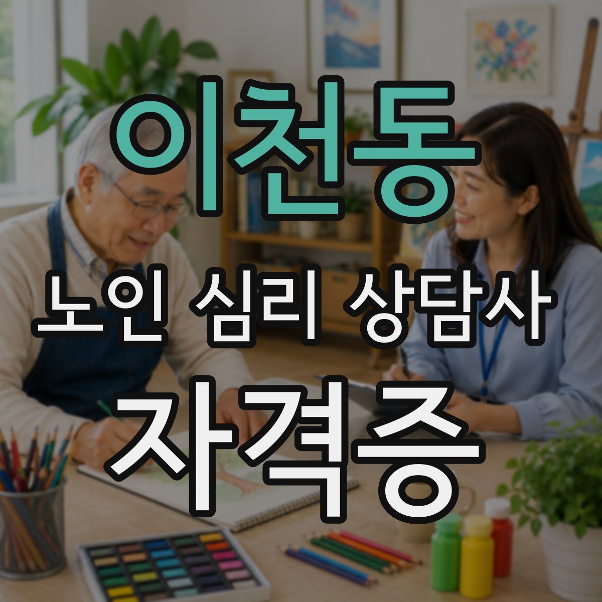 이천동 노인 심리 상담사 자격증