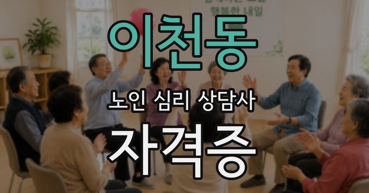이천동 노인 심리 상담사 자격증