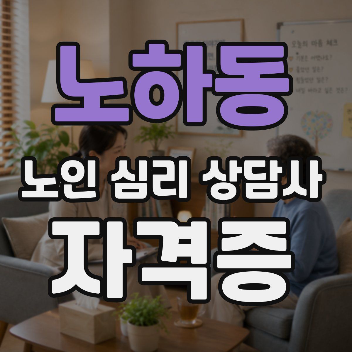 노하동 노인 심리 상담사 자격증