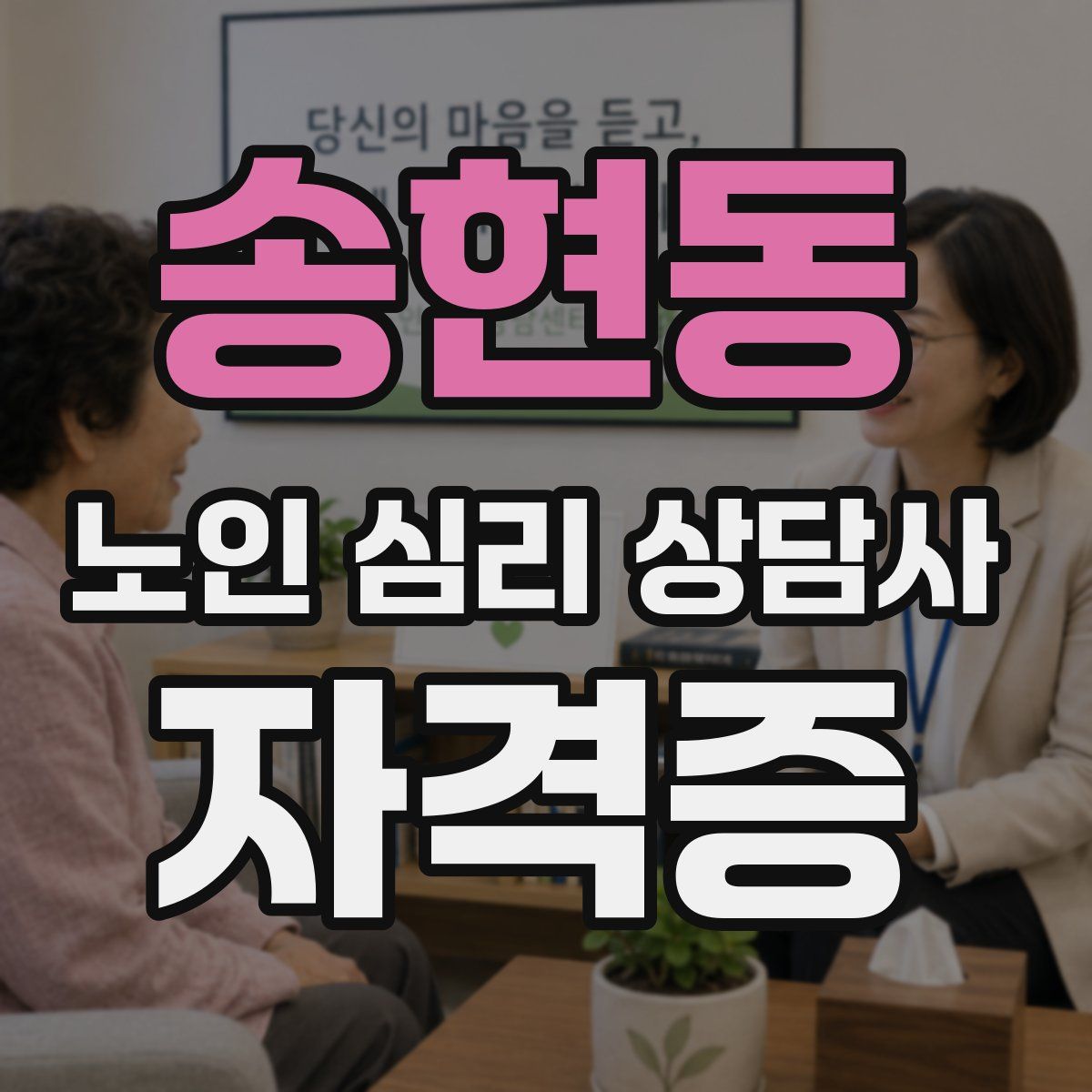 송현동 노인 심리 상담사 자격증