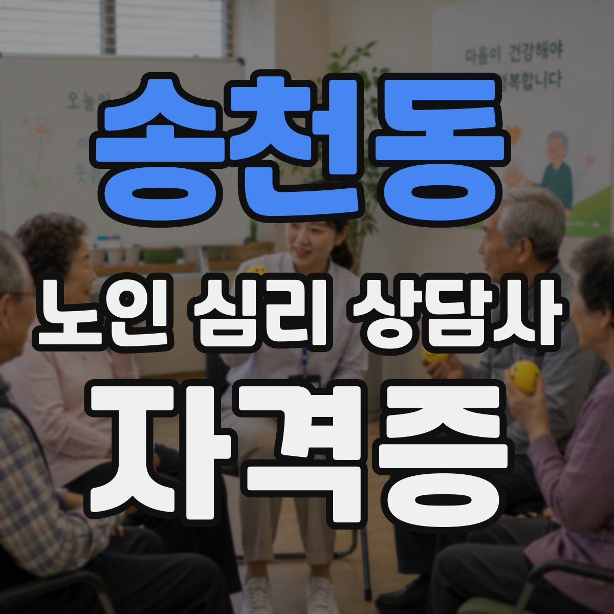 송천동 노인 심리 상담사 자격증