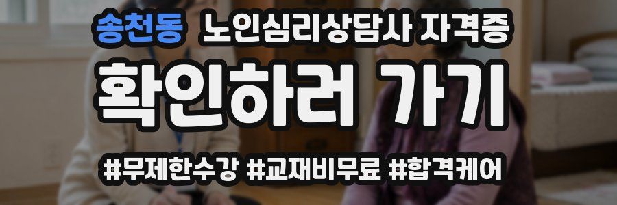 송천동 노인 심리 상담사 자격증